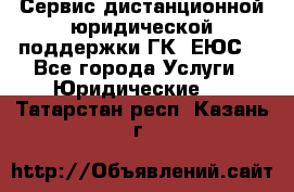 Сервис дистанционной юридической поддержки ГК «ЕЮС» - Все города Услуги » Юридические   . Татарстан респ.,Казань г.